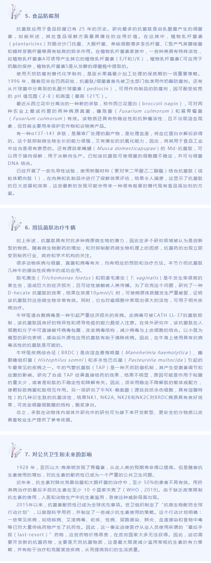 抗菌肽作為替抗飼料添加劑對動物生產(chǎn)、食品安全和公共衛(wèi)生影響的綜述（下）_04